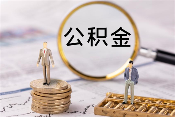 宣威封存公积金帮取（封存公积金提取流程）