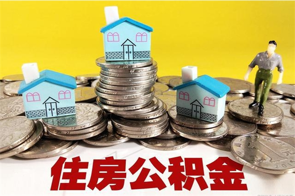 宣威个人离职了住房公积金如何提（离职了,住房公积金个人怎么提取）