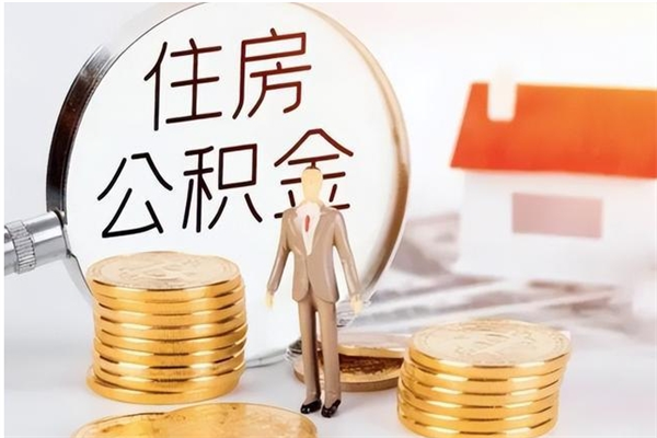 宣威封存的公积金怎么提（封存的市公积金怎么提取）