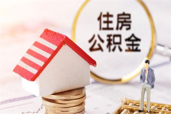 宣威辞职取住房公积金（辞职怎么取住房公积金）