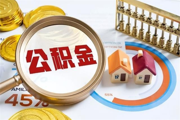 宣威的住房公积金怎么取（城市户口取公积金）