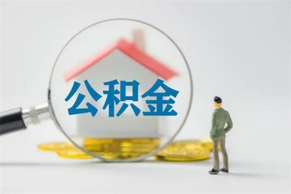 宣威如何能取住房公积金（怎么可以取住房公积金出来）