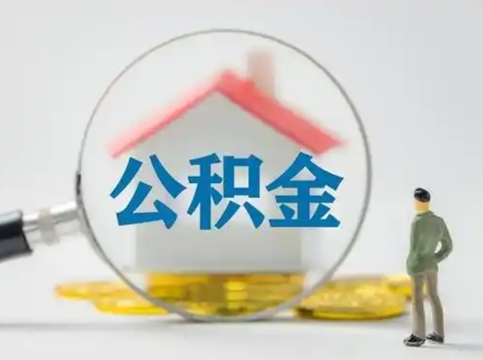 宣威急用钱公积金能取吗（急用钱可以提取公积金吗?）